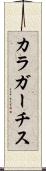 カラガーチス Scroll