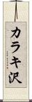 カラキ沢 Scroll