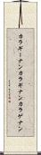 カラギーナン Scroll