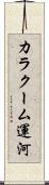 カラクーム運河 Scroll