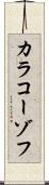 カラコーゾフ Scroll