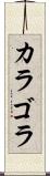 カラゴラ Scroll