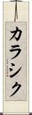 カラシク Scroll