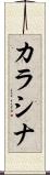 カラシナ Scroll