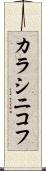 カラシニコフ Scroll