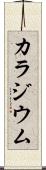 カラジウム Scroll