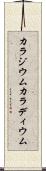 カラジウム Scroll