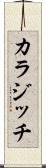 カラジッチ Scroll