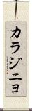 カラジニョ Scroll