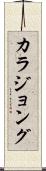 カラジョング Scroll
