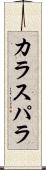 カラスパラ Scroll
