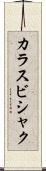 カラスビシャク Scroll