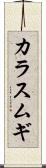 カラスムギ Scroll
