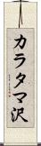 カラタマ沢 Scroll