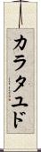 カラタユド Scroll