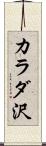 カラダ沢 Scroll
