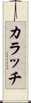 カラッチ Scroll