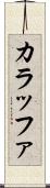 カラッファ Scroll