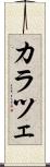 カラツェ Scroll