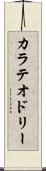 カラテオドリー Scroll