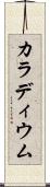 カラディウム Scroll