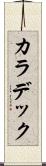 カラデック Scroll