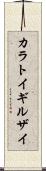 カラトイギルザイ Scroll
