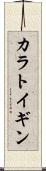 カラトイギン Scroll