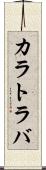 カラトラバ Scroll