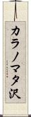 カラノマタ沢 Scroll
