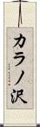 カラノ沢 Scroll