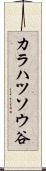 カラハツソウ谷 Scroll