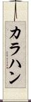 カラハン Scroll