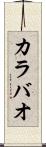 カラバオ Scroll