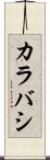 カラバシ Scroll