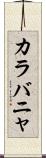 カラバニャ Scroll