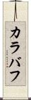 カラバフ Scroll