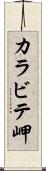 カラビテ岬 Scroll
