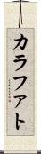 カラファト Scroll