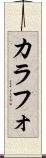 カラフォ Scroll