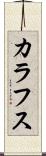 カラフス Scroll