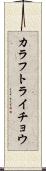 カラフトライチョウ Scroll