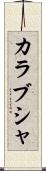 カラブシャ Scroll