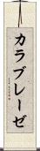 カラブレーゼ Scroll