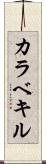 カラベキル Scroll