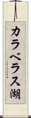 カラベラス湖 Scroll