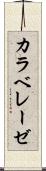 カラベレーゼ Scroll