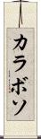 カラボソ Scroll