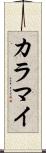 カラマイ Scroll
