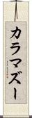 カラマズー Scroll